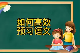 一二年级如何高效预习课文？重点在最后，抄娃的语文书第二页去视频封面