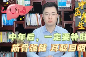 中年人，补肝很重要！强筋明目，滋补肝肾，身体更强健视频封面