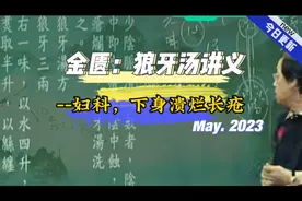倪海厦-金匮要略，狼牙汤，妇科，下身溃烂长疮视频封面