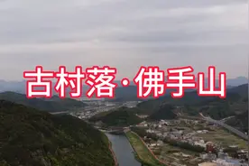 探访：千年古村落浙江宁波第一长寿村，在村北佛手山上祈福！视频封面