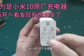 以为是小米10原厂充电器，拆开以后才发现，原来是我想多了!