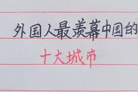 外国人最羡幕中国的十大城市，你想到了吗？