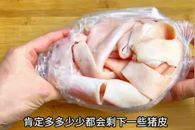 平时做菜多少剩一些猪皮，不要扔掉，大厨教你这样做法，软糯入味视频封面