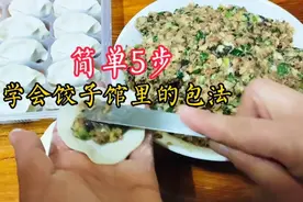 饺子馆都在用的包饺子手法，分解成5步，又快又简单，一看就会！视频封面