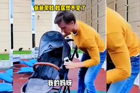 爸爸带娃 娃居然不见了视频封面