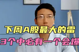 下周A股最大的雷，3个中必有一个会爆，尤其第三个，很多人想抄底视频封面
