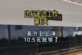 嘉兴到上海单程费用70.5元，每天来回双城生活，多少人能吃得消视频封面