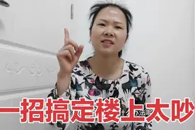 亲身体验，如何搞定楼上太吵？看我一招制敌，楼上已经气的搬走了视频封面