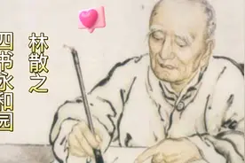 林散之先生书法鉴赏（七）楷书 永和园茶点视频封面