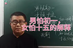 男怕初一，女怕十五的解释！视频封面
