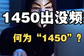 什么是1450？遇到1450又该如何应对？视频封面