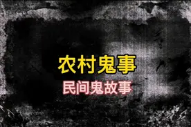 民间鬼故事——农村鬼事视频封面