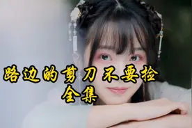 《路边的剪刀不要捡》#故事会视频封面