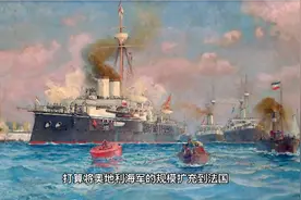近代舰队简史–奥匈帝国海军(3)视频封面