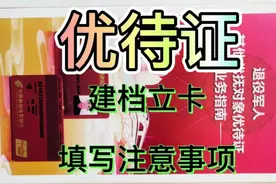 丁营 退役☞  优待证填写注意事项视频封面