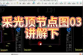 采光顶节点图03讲解下视频封面