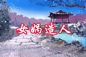 民间故事：盘古开天地，上帝造亚当夏娃，女娲造人开流水线…视频封面