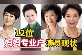 12位妈妈专业户演员，每一位都是老戏骨，张凯丽越来越火？视频封面