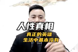 宜将剩勇追穷寇，不可沽名学霸王！#人性真相视频封面