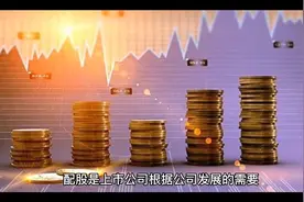 配股是什么意思？什么是配股视频封面