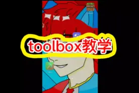 我的世界：toolbox教学 @我的世界杀神