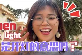 “开灯”直接说"open the light"？这么多年都读错，真的太尴尬了