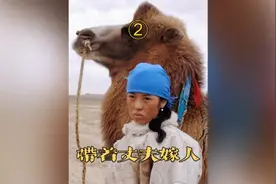 ② 蒙古女人带夫改嫁，一妻两夫生活在同一屋檐下，真实事件改编视频封面