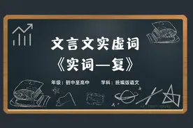 初高中语文基础课程实词虚词文言文一词多义《复》视频封面