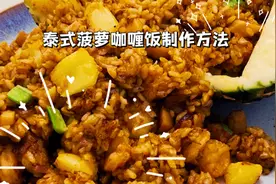 泰式菠萝咖喱饭制作方法视频封面
