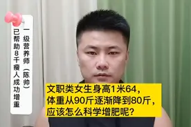 身高1米64，体重以前有90斤，渐渐下降到80斤，应该怎么增肥呢？视频封面