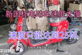 新国标电动车009这款外卖顶配版，真实速度真的只能达到25码左右视频封面