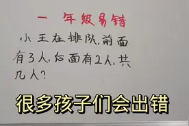 这道一年级数学题全班无一人做对，老师很生气，一起看看视频封面