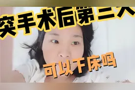 腰突孔镜手术第三天的感受，酸爽！视频封面