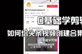 如何给头条视频创建合集视频封面
