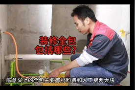 装修全包，具体包括哪些方面？下边给大家分享一下装修知识。视频封面