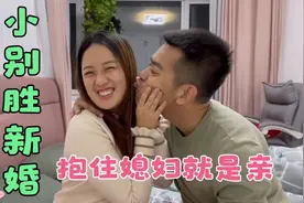 小别胜新婚！老公出门几天回家抱住老婆就是亲，老婆害羞的红了脸视频封面