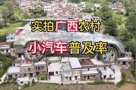 现场实拍广西农村小汽车的普及率是多少，放在全国是什么水平视频封面