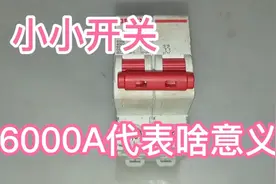 空气开关标的6000A是啥意思视频封面