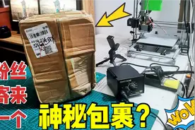 粉丝寄来一个神秘包裹，一起来看看是什么？视频封面
