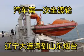 实拍自驾游从辽宁大连湾到山东烟台，汽车头一坐渡轮，大海太美。视频封面