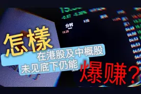 怎样在港股及中概股
未见底下仍能暴赚?视频封面