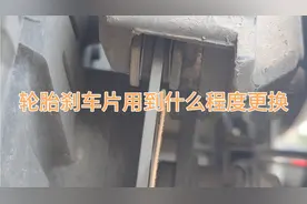 轮胎跟刹车片磨损到什么程度需要及时更换?这个视频告诉你!!!视频封面