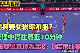 小姑娘输球不服？无理中停比赛近10分钟，王曼昱一波8：0结束比赛视频封面