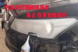 汽车大灯翻新原来这么简单，只用了20块钱让大灯变成新的太划算了视频封面