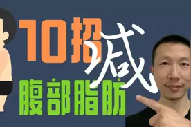 这样做，帮你快速减掉腹部脂肪视频封面
