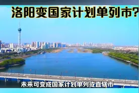 洛阳即将超徐州、烟台、唐山，未来可变成国家计划单列或直辖市