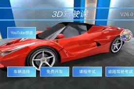 3d驾驶课里面怎么才能获得法拉利？