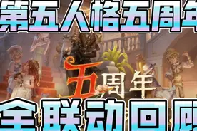 用十分钟，带你回顾第五人格五周年的联动合作【第五人格五周年】视频封面