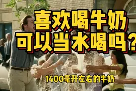 牛奶中70％是水，有人一天五瓶牛奶，可以把牛奶当水喝吗？