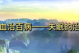 刺血治百病——失眠的治疗视频封面